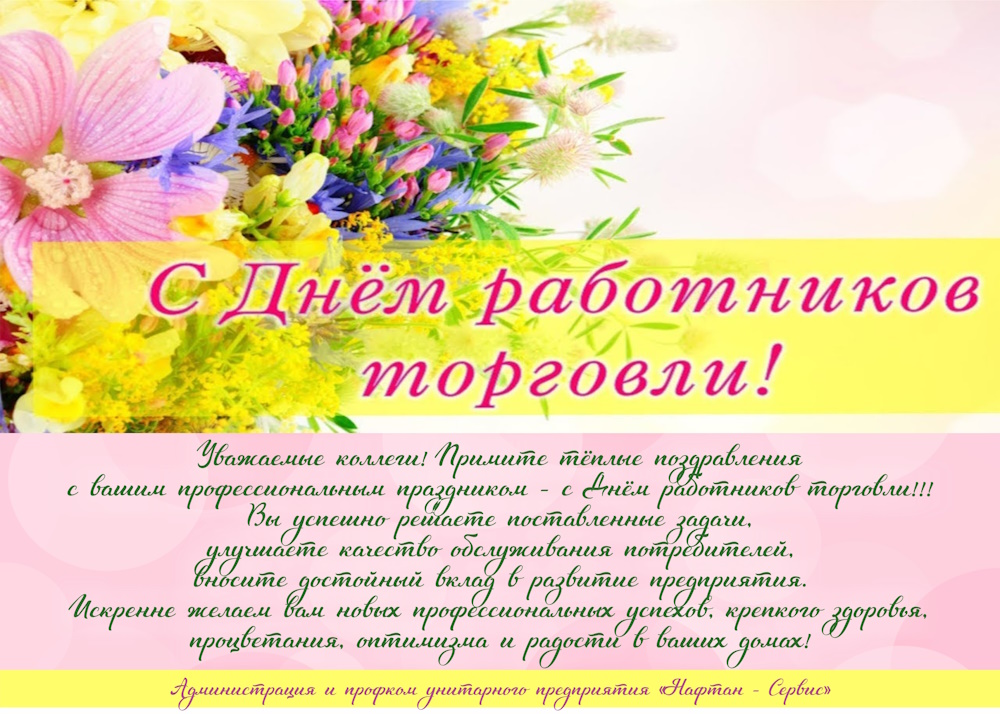 С Днем работников торговли!